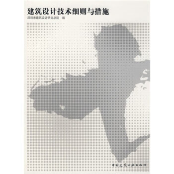 建筑设计技术细则与措施【正版书籍】