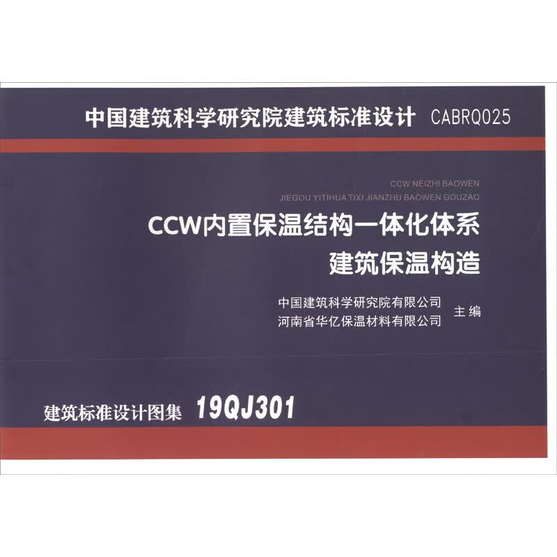 CCW内置保温结构一体化体系建设保温构造