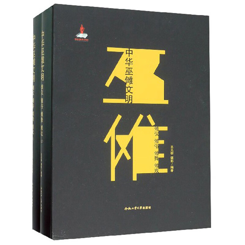 中华巫傩文明：傩仪傩俗傩舞傩戏（套装上下册）