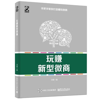 玩赚新型微商 刘徽【书】