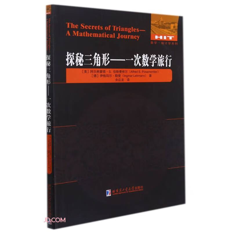 探秘三角形：一次数学旅行