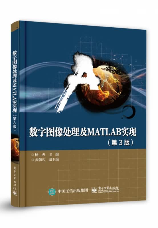 数字图像处理及MATLAB实现(第3版)