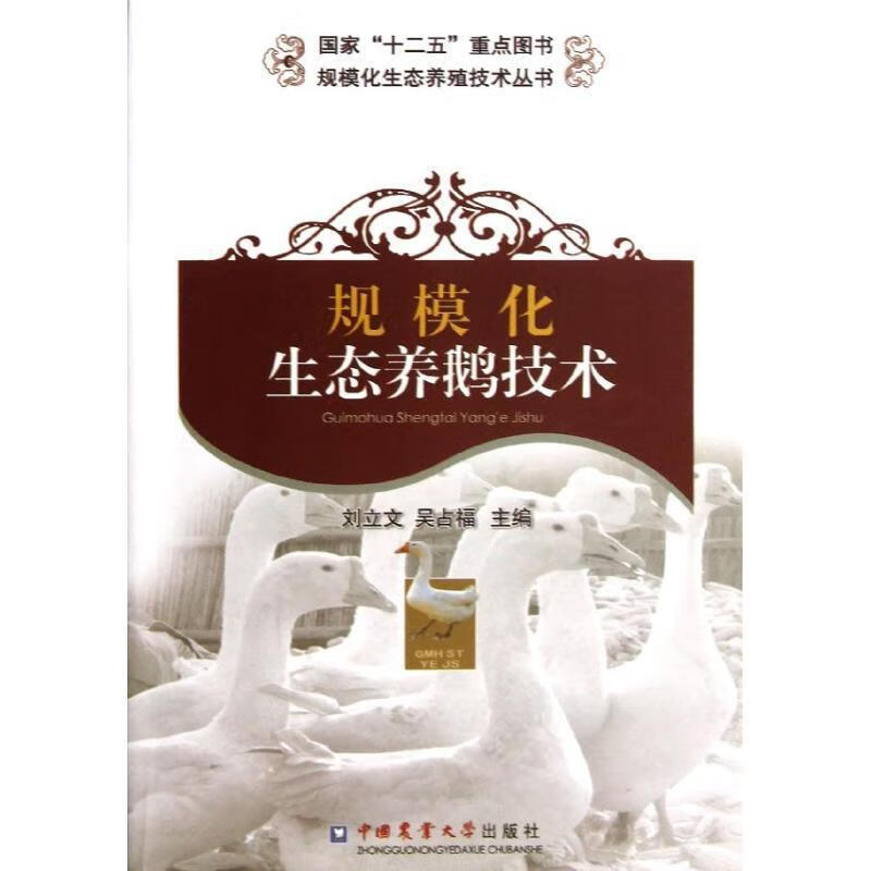 规模化生态养鹅技术