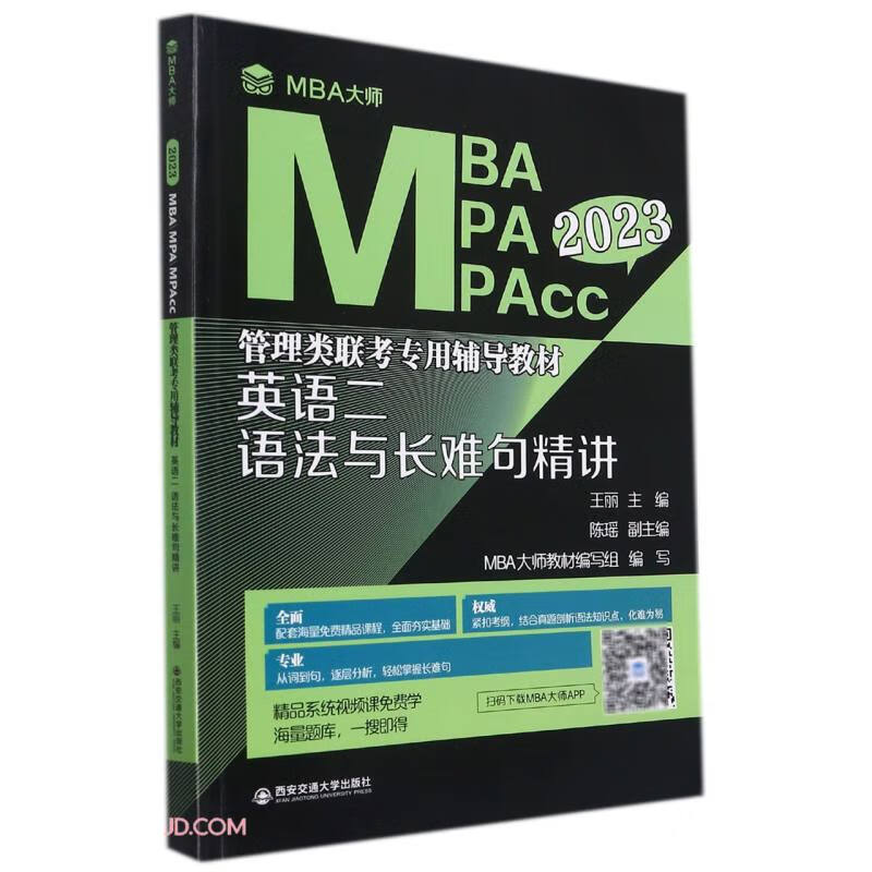 英语二语法与长难句精讲（MBA大师 2023年MBAMPAMPAcc管理类联考...）