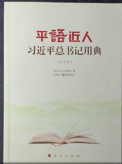 平语近人习近平总书记用典 小学版 寒暑假期学校推荐图书 人民出版社