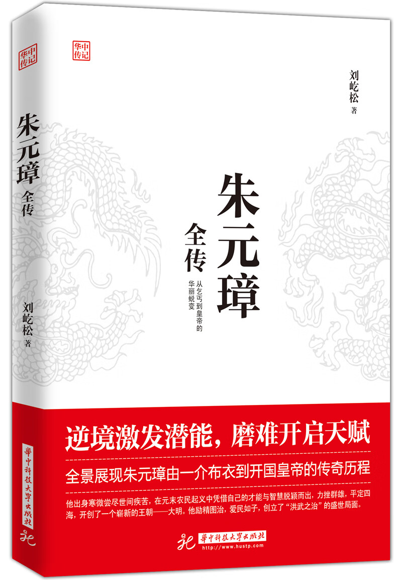 朱元璋全传 传记 刘屹松著 华中科技大学出版社 9787568048132