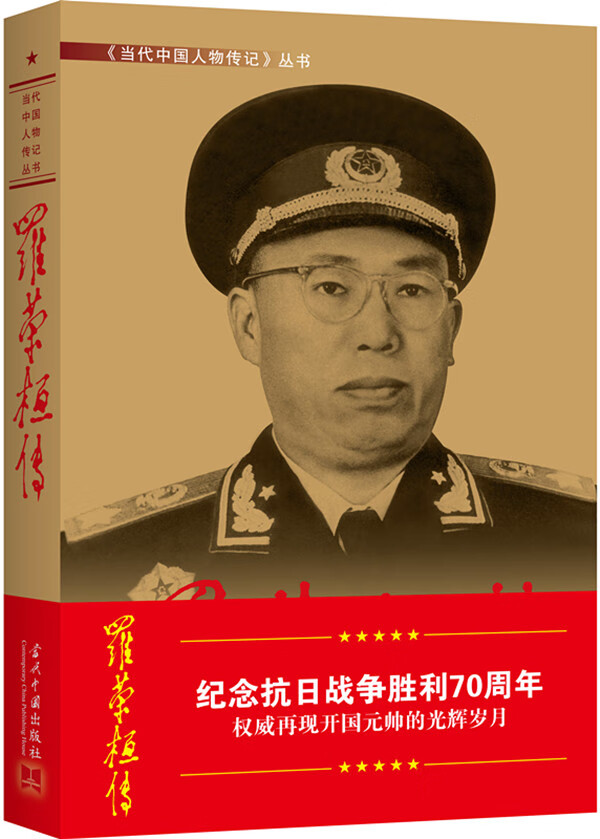 罗荣桓传(第4版)新版 中国人民创建人和领导人 军事家 中华人民共和国元帅 当代中国出版社