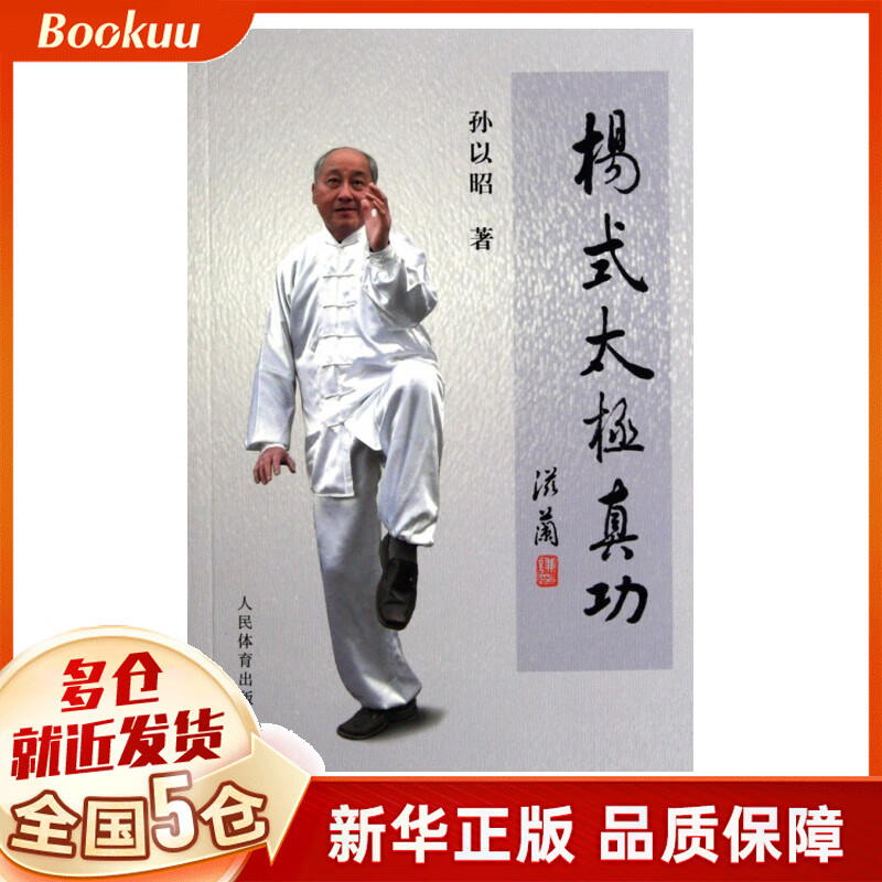 杨氏太极真功
