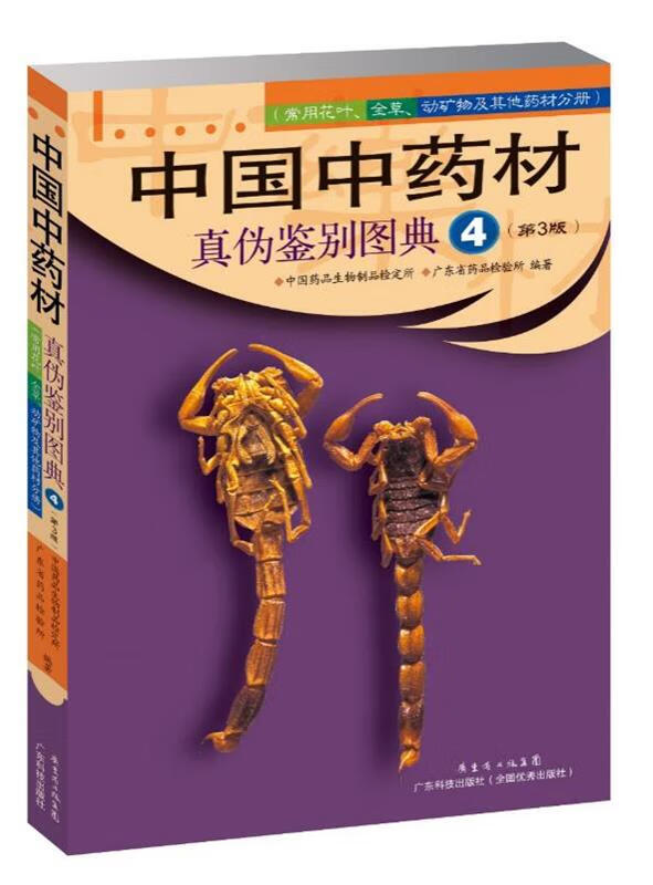 中国中药材真伪鉴别图典