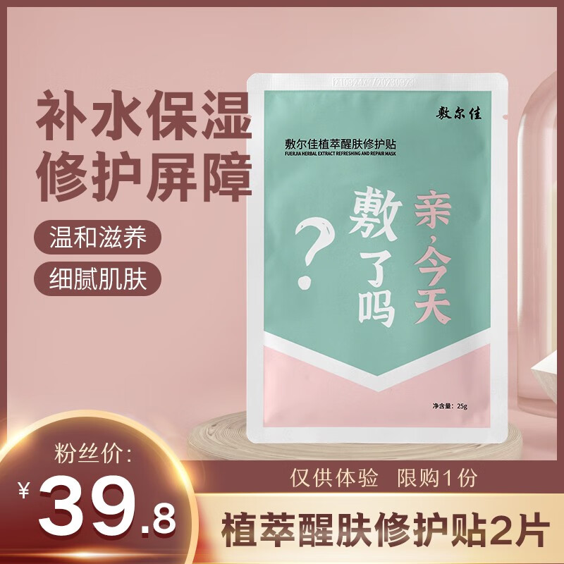 敷尔佳植萃醒肤修护贴价格走势分析及用户评测