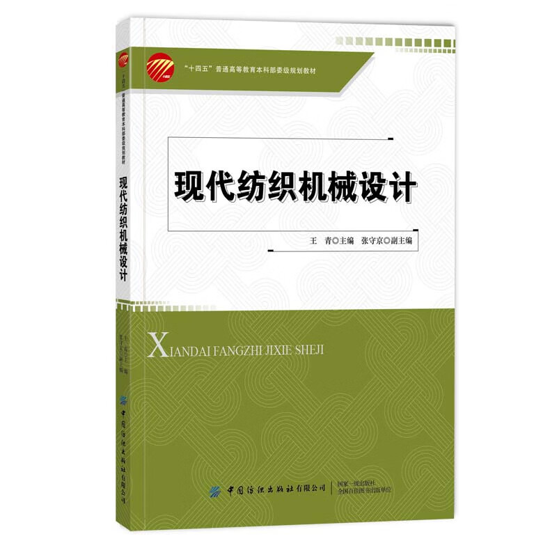 现代纺织机械设计