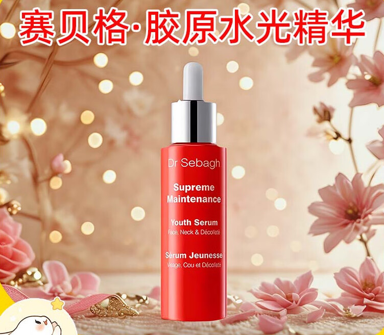 Dr Sebagh赛贝格胶原水光精华紧致面部修护提亮温和 30ml