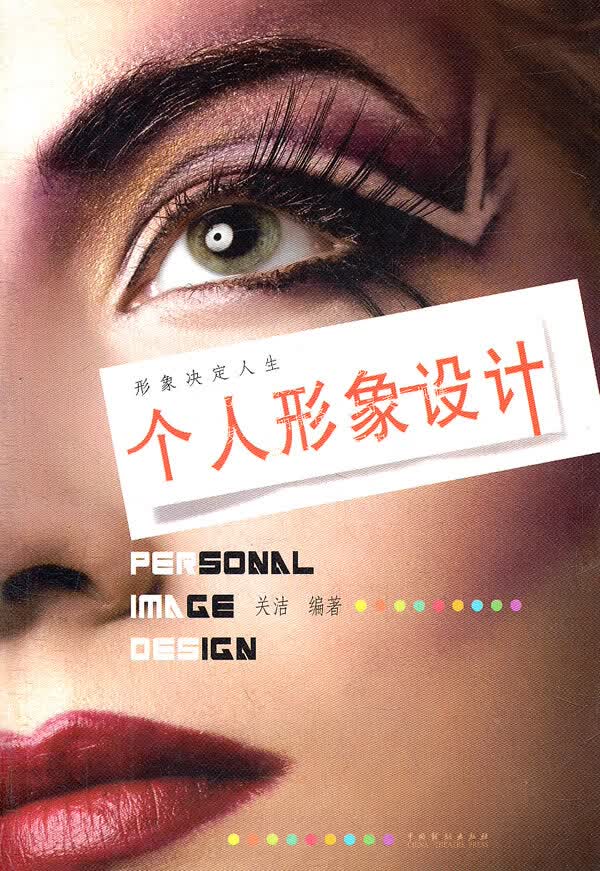 个人形象设计
