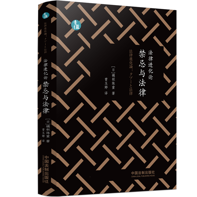 2022新书 法律进化论 禁忌与法律 (青蓝人文) [日]穗积陈重 著 曾玉婷 译 中国法制出版社 9787521624076