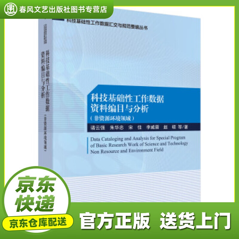 【正版图书 京东配送】科技基础性工作数据资料编目与分析（非资源环境领域） 诸云强等 著 科学出版社