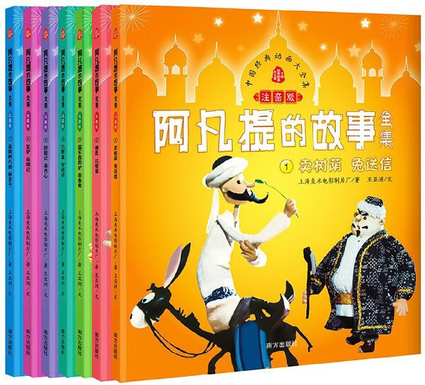阿凡提的故事全集(注音版共7册)/中国经典动画大全