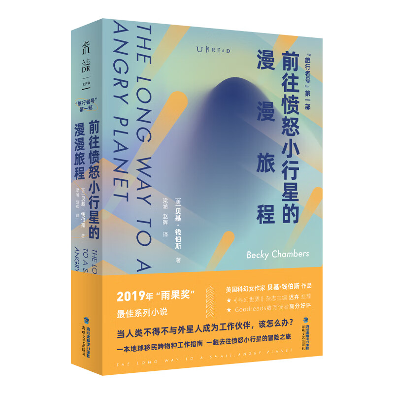 正版图书 前往愤怒小行星的漫漫旅程 (美)贝基·钱伯斯著 外国文学作品 湖北新华书店旗舰店