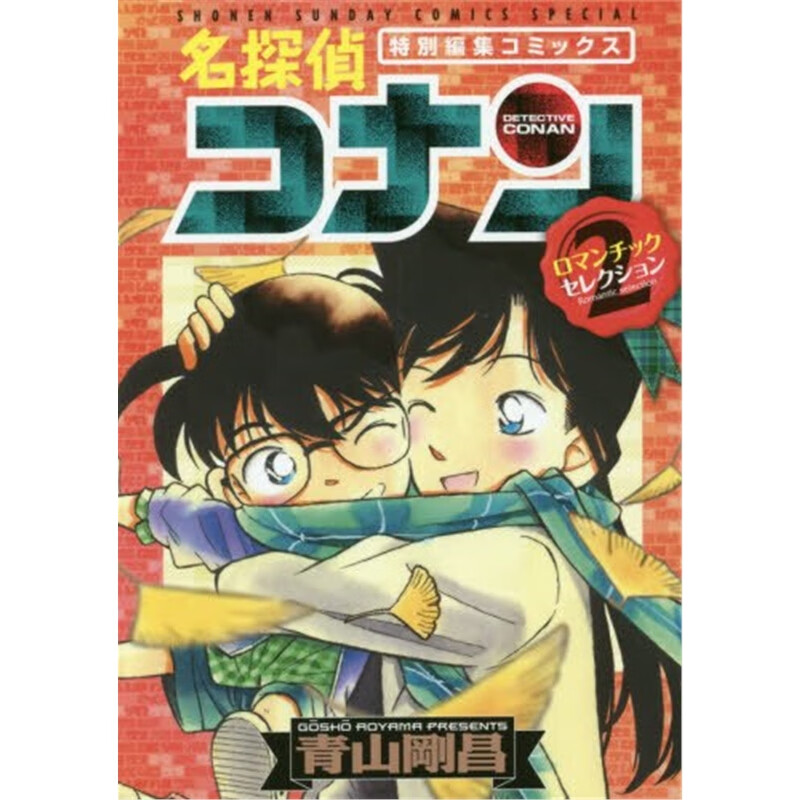 名侦探柯南 浪漫特集 part2 日文原版 名探偵コナン ロマンチックセレ