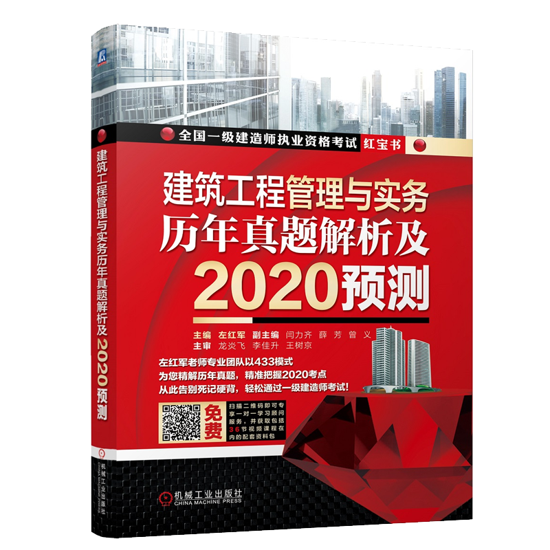 2020建造师执业资格考试红宝书 建设工程管理与实务历年真题解析及2020预测书