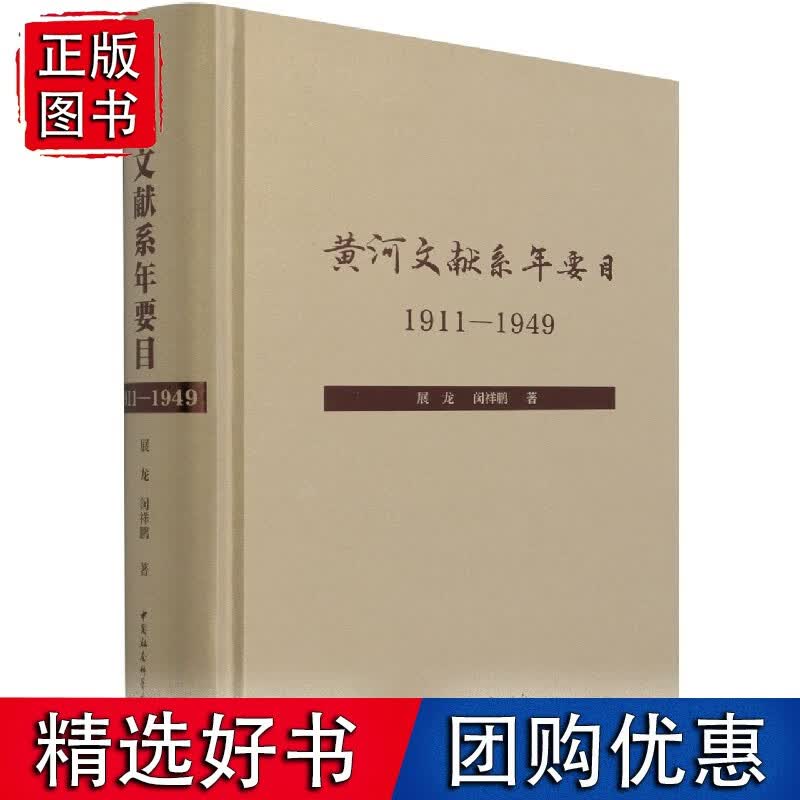 黄河文献系年要目