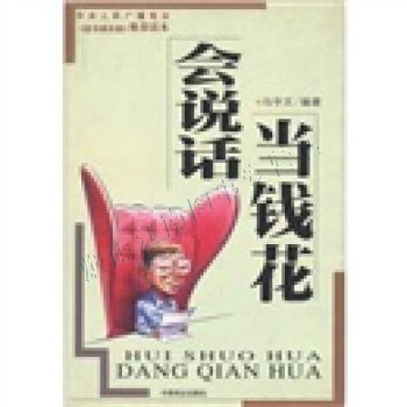 会说话当钱花【上新】