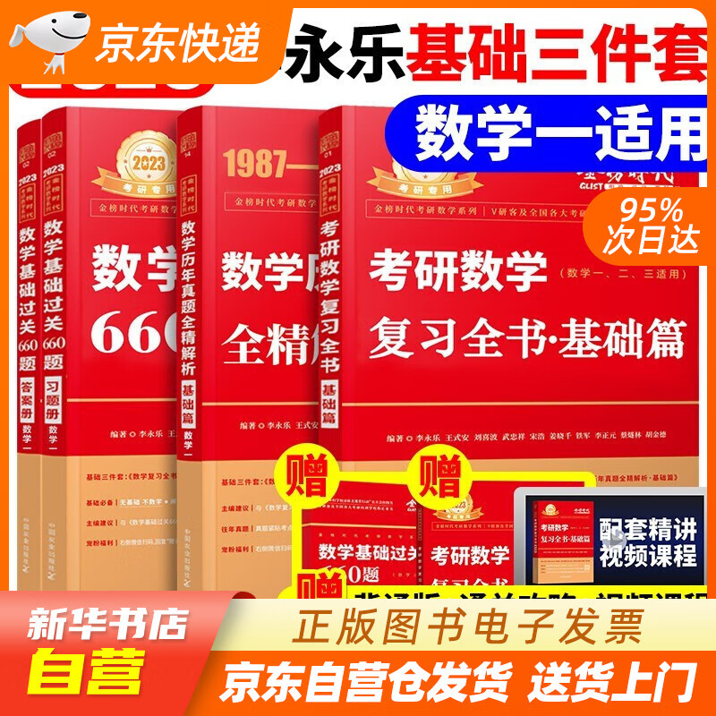 【新华书店正版】2023考研数学一二三李永乐复习全书基础过关660题历年真题解析基础篇章武忠祥高等数学高数辅导讲义 正版图书籍 基础三件套【数学一】复习全书+660题+历年真题