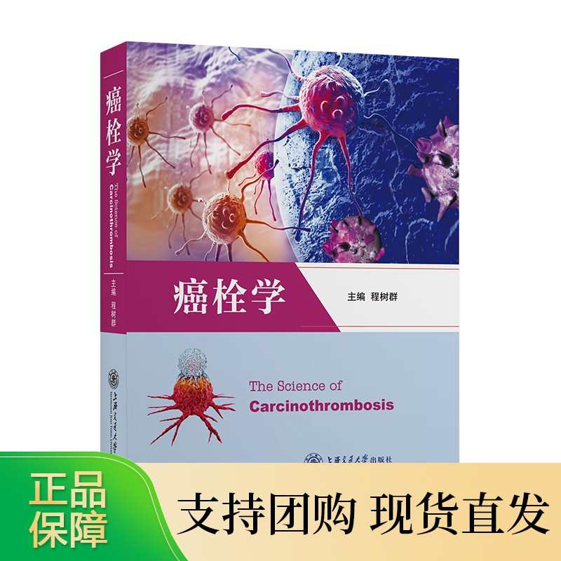 癌栓学