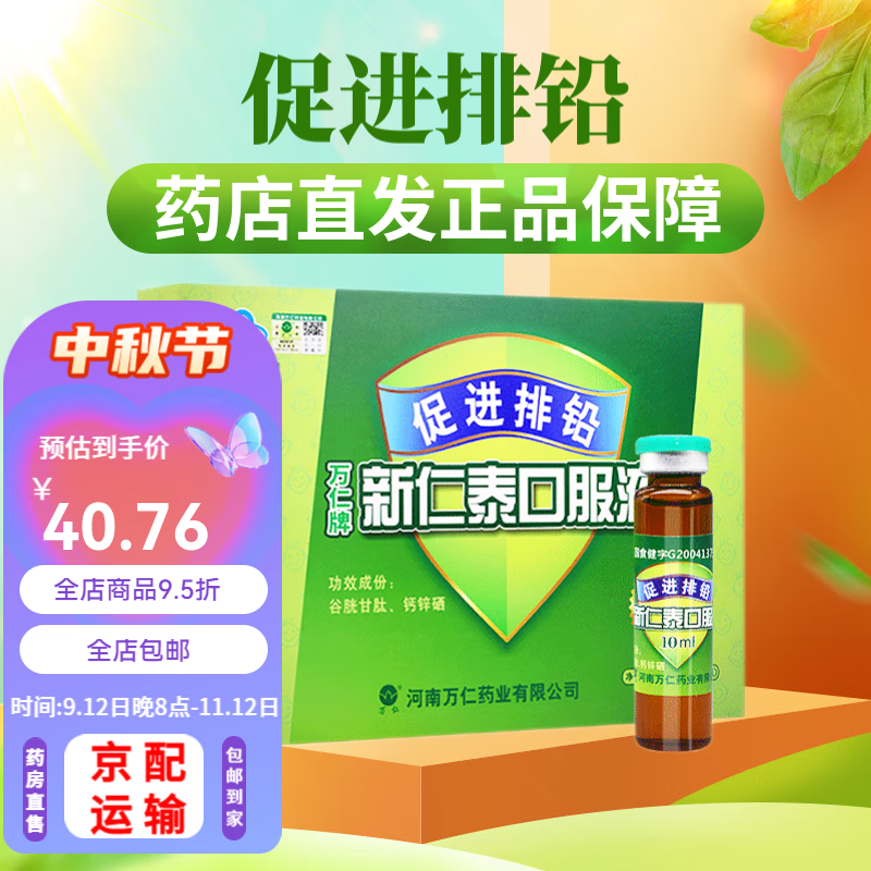 万仁牌新仁泰口服液 10ml*10支 儿童宝宝促进排铅口服液铅超标铅 1盒