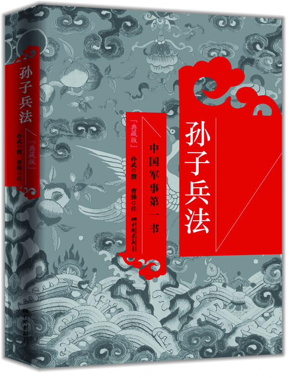 孙子兵法(典藏全译本)【正版图书】