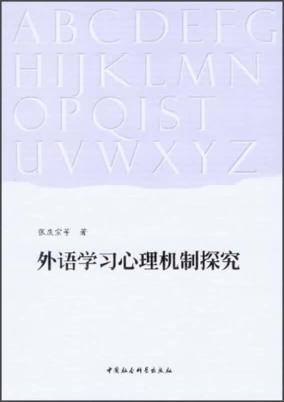 外语学习心理机制探究【正版精选】