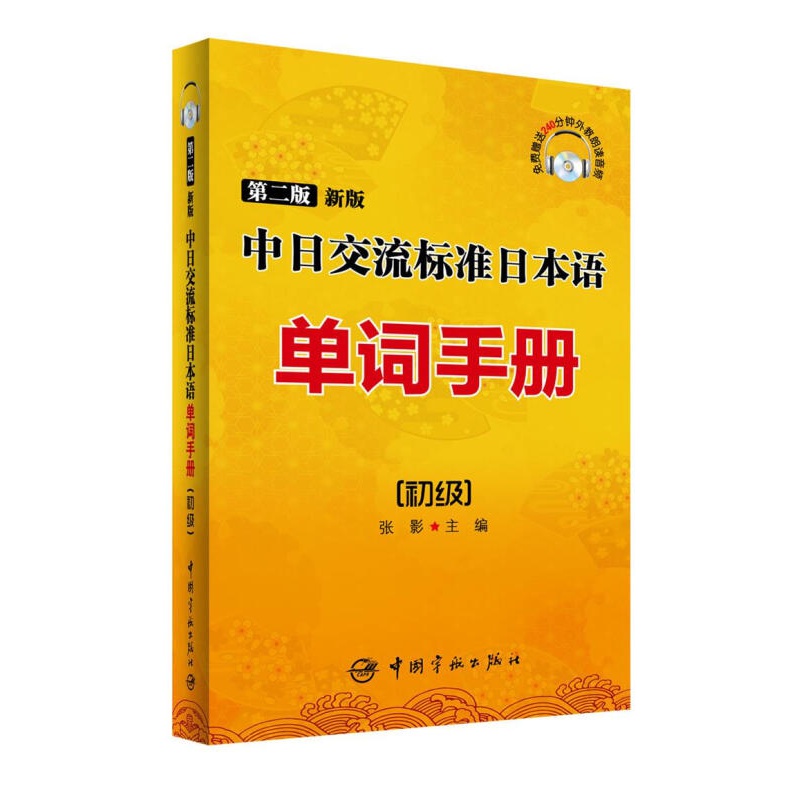 【正版图书】第二版新版中日交流标准日本语单词手册:初级 张影主编 中国宇航出版社