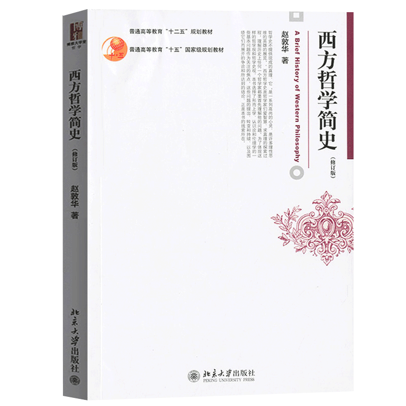 西方哲学简史(修订版)