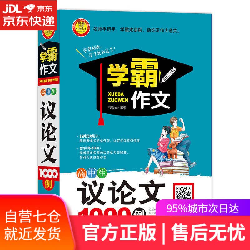 【新华书店】学霸作文 高中生议论文1000例