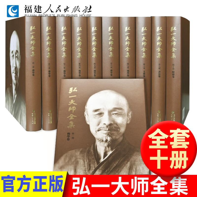 弘一大师全集 全十册 精装修订版 弘一大师传记 弘一法师书籍佛学著作