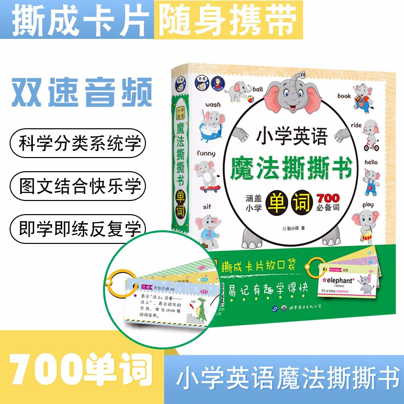 小学英语魔法撕撕书单词 昂秀英语耿小辉 小学英语单词卡片少儿英语入门 幼儿英语启蒙教材零基础入门