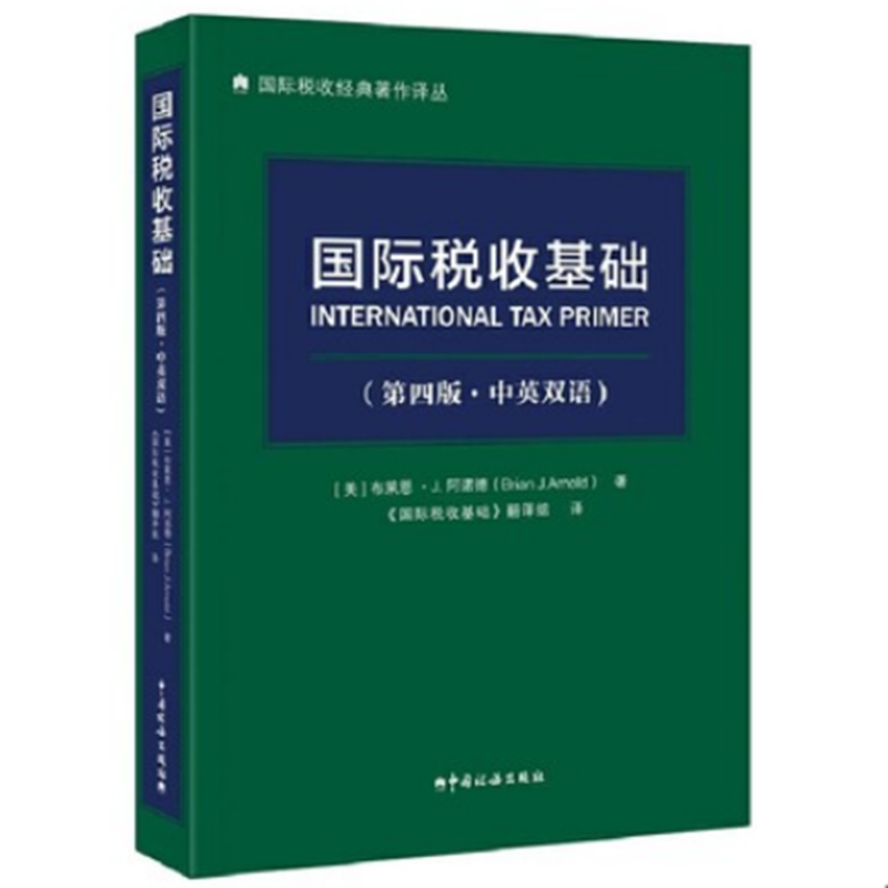 现货:国际税收基础 (第四版·中英双语)