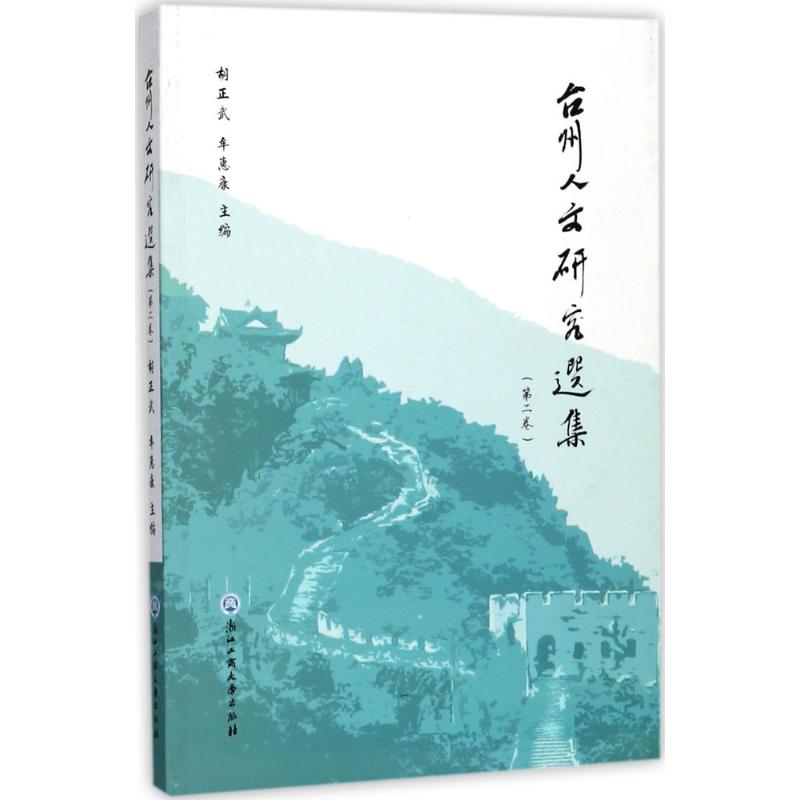 台州人文研究选集第2卷