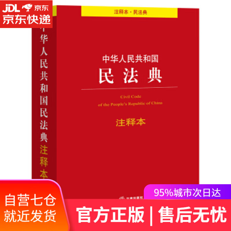 【新华书店】中华人民共和国民法典注释本 法律出版社 著 法律出版社