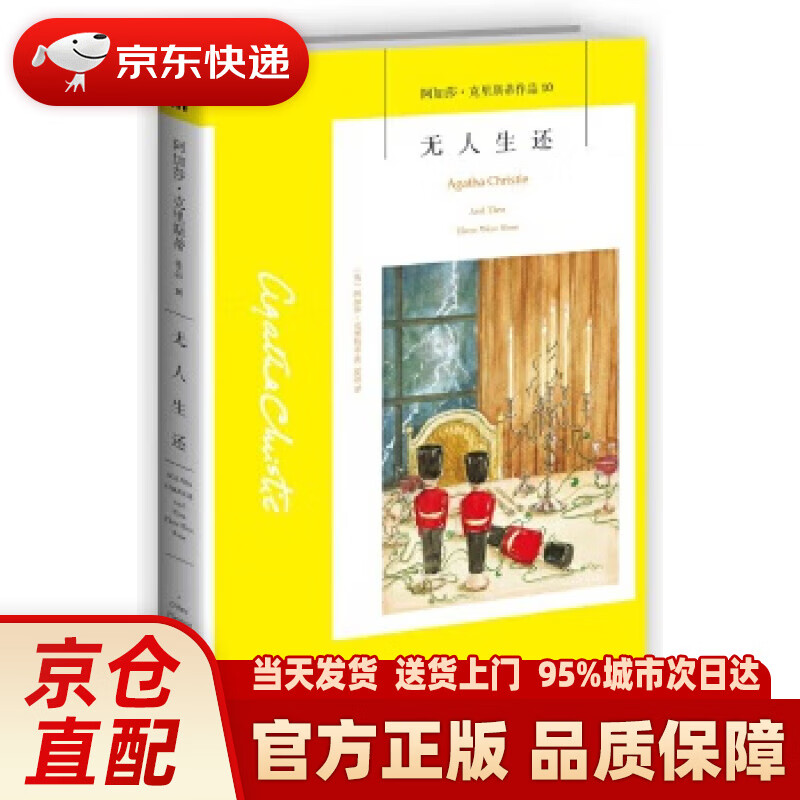 【新华正版图书】无人生还（新版） [英]阿加莎克里斯蒂;夏阳; 新星出版社