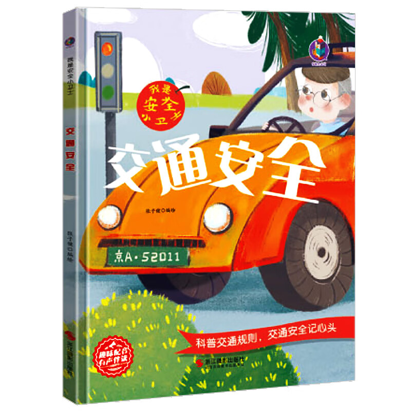我是安全小卫士交通安全教育绘本 儿童科普交通规则交通安全知识常识