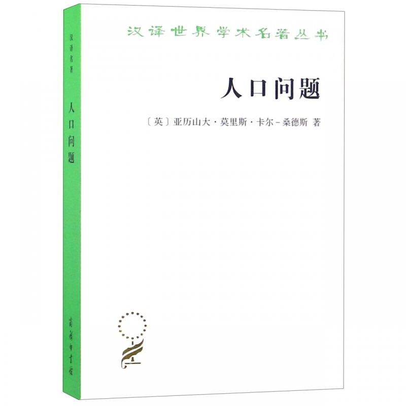 人口问题/汉译世界学术名著丛书