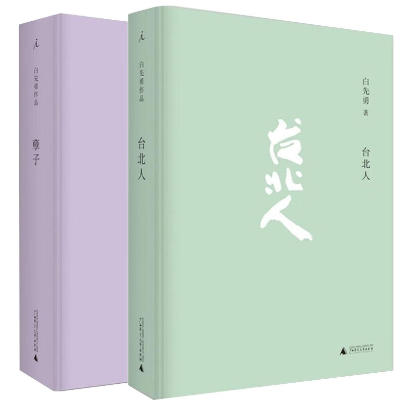 白先勇作品系列(套装共2册) :台北人 孽子   爱情小说  北京贝贝特