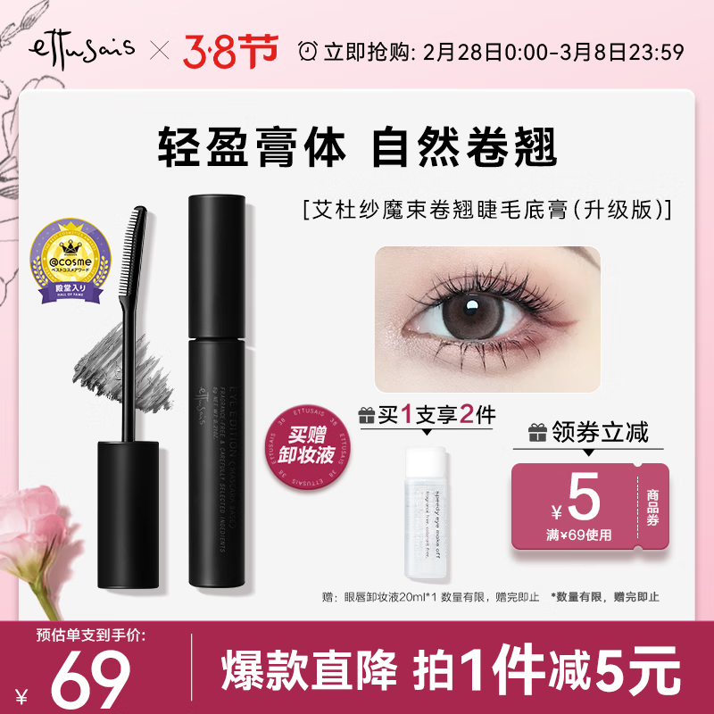 艾杜纱（ettusais）魔束卷翘睫毛打底膏睫毛膏6g 定型 持久防水不晕染 睫毛打底膏