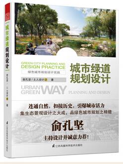城市绿道规划设计 俞孔坚土人设计【正版图书】