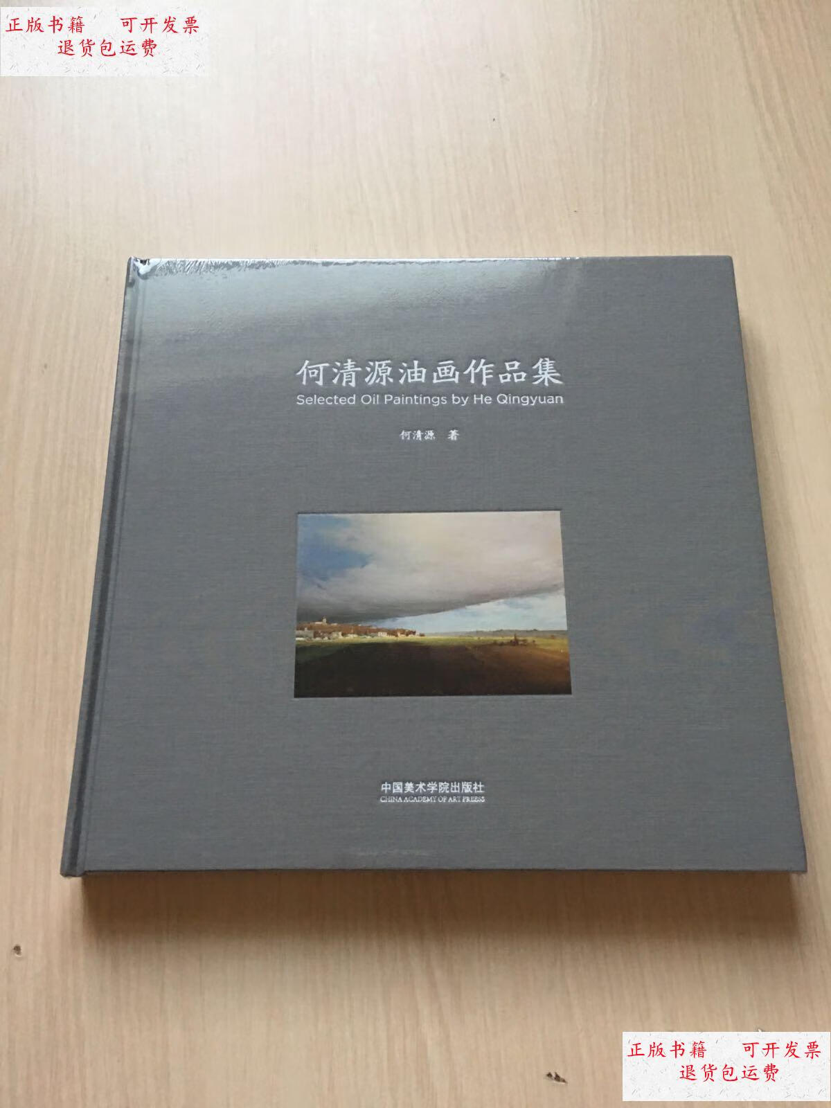 【二手9成新】何清源油画作品集(精)全新未开封 /何清源 中国美术学院