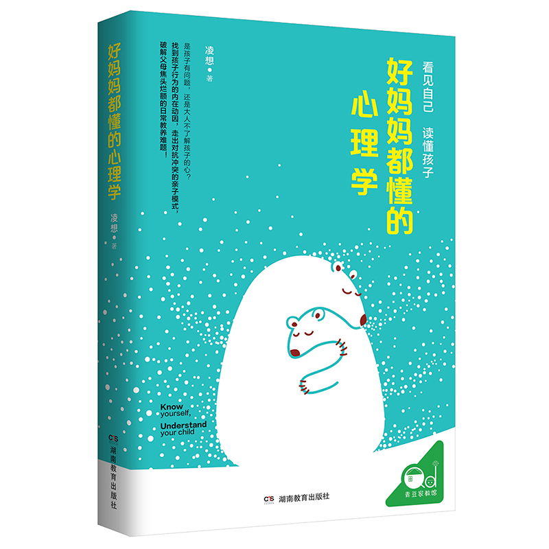 好妈妈都懂的心理学