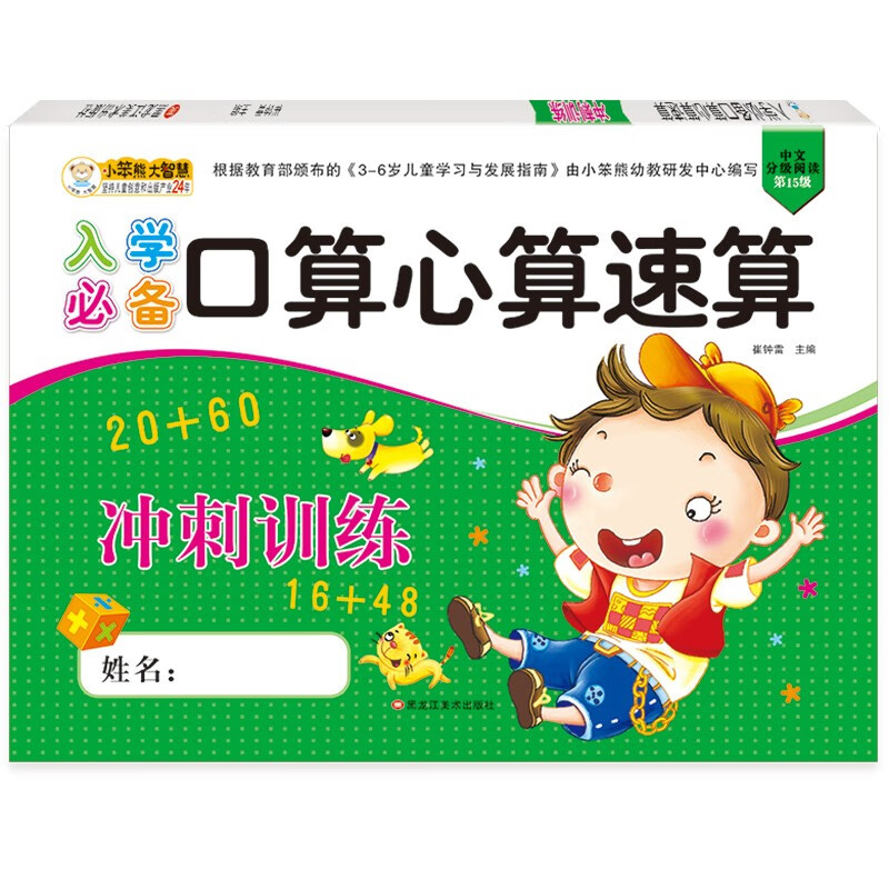 小笨熊入学必备口算心算冲刺训练