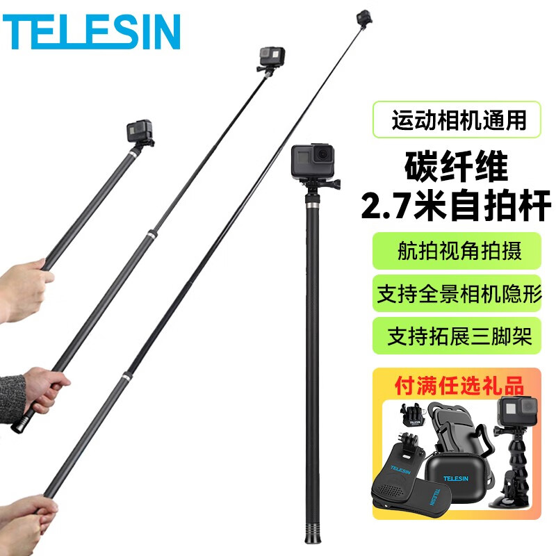 TELESIN GoPro自拍杆insta360配件action3运动相机自拍杆 支持隐形 【一代】2.7米碳纤维自拍杆属于什么档次？