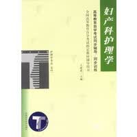 妇产科护理学 全国高等教育自学考试同步辅导 同步训练