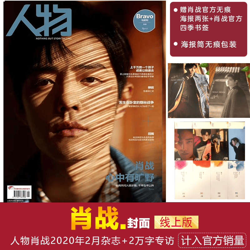 官方版计入销量！肖战封面杂志+2张官方无痕海报+肖战四季书签+海报筒人物杂志2020年2月刊肖战封面